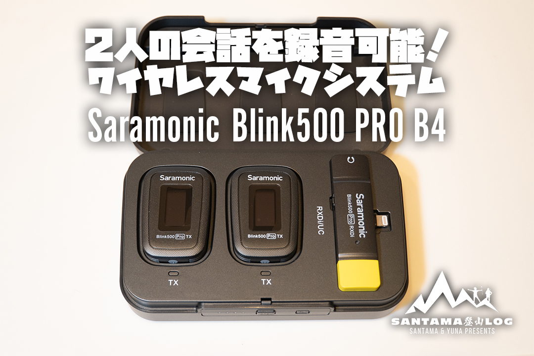 Saramonic Blink500PRO B4 スマホ用ワイヤレスios接続